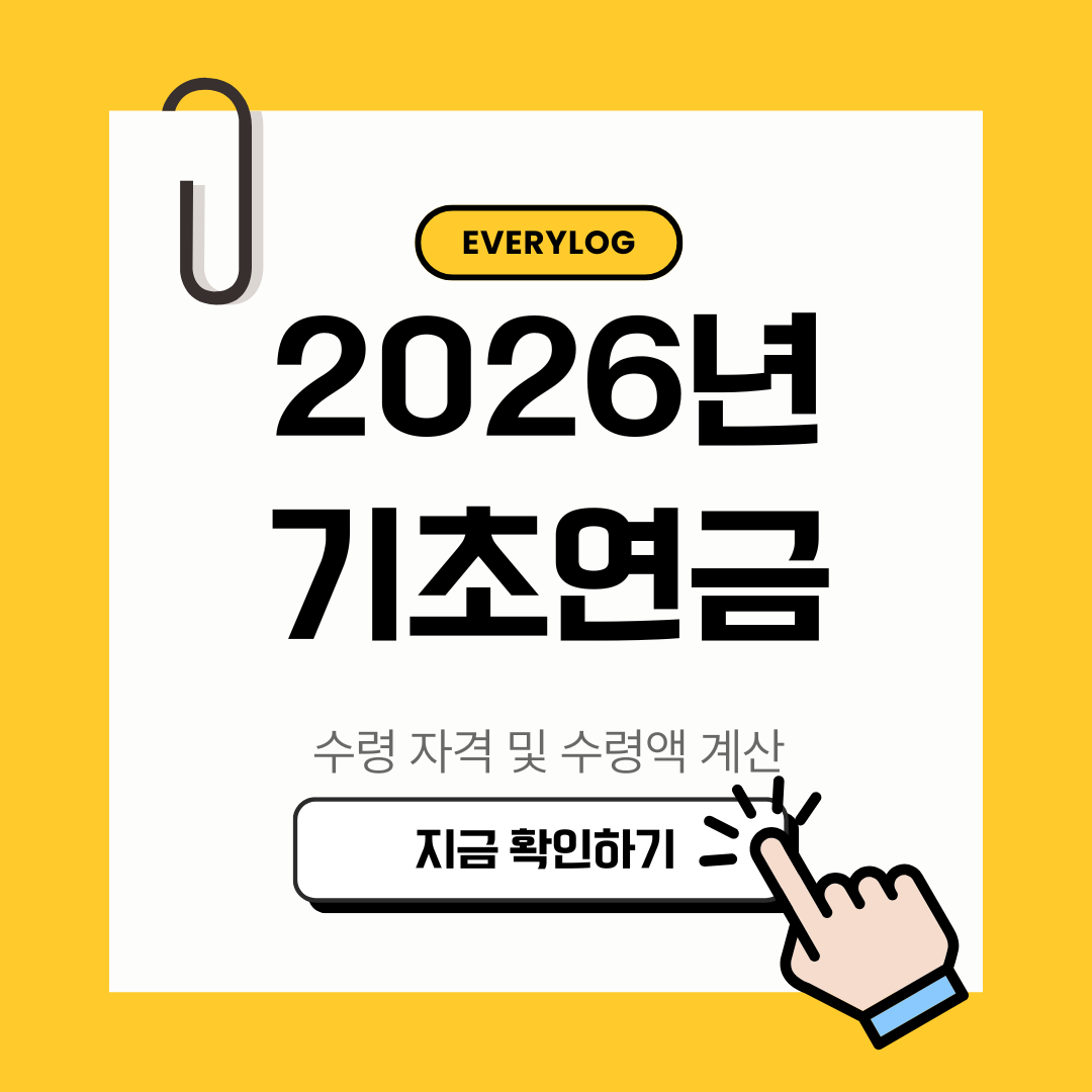 2026년 기초연금
