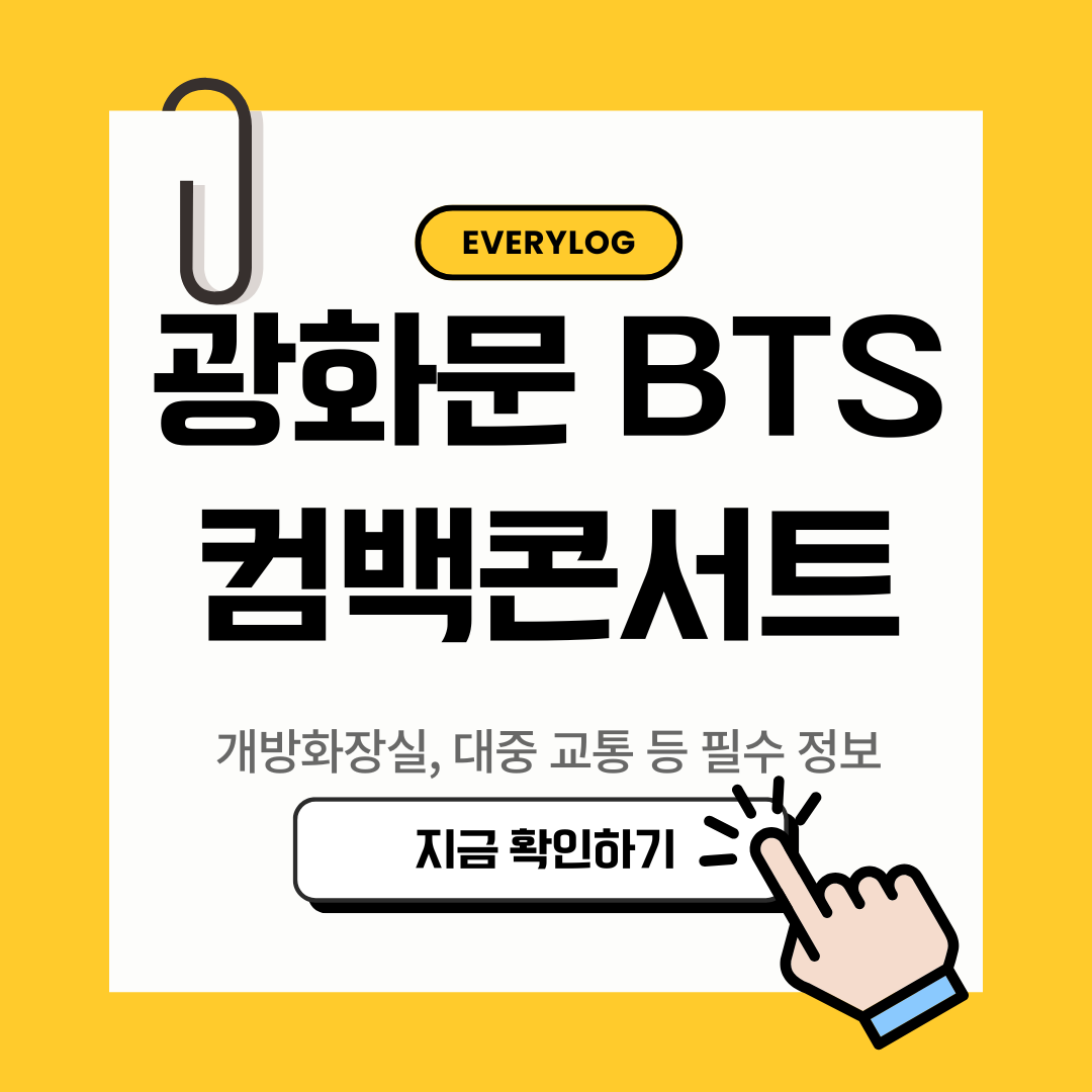 광화문 BTS 컴백콘서트