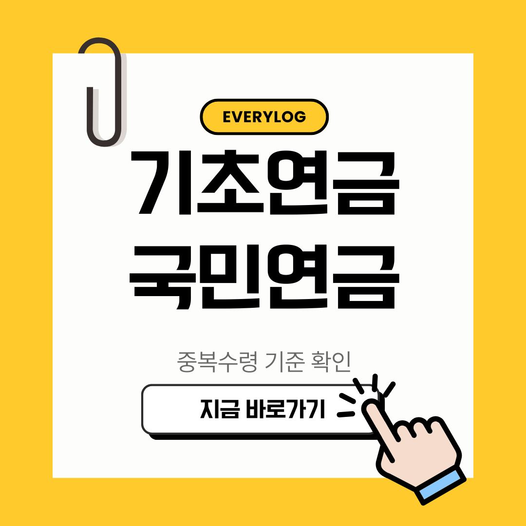 기초연금 국민연연금 중복 수령 기준 확인