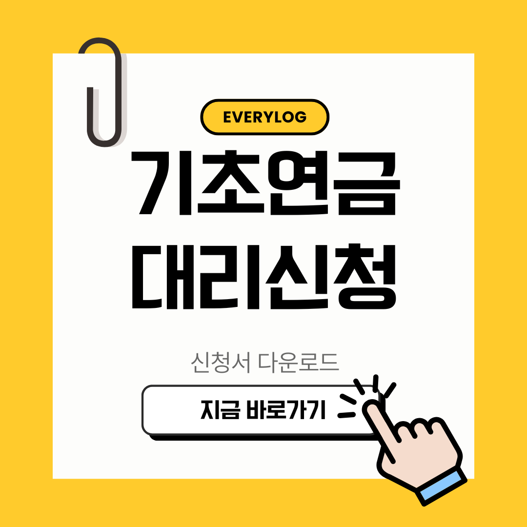 기초연금 대리 신청