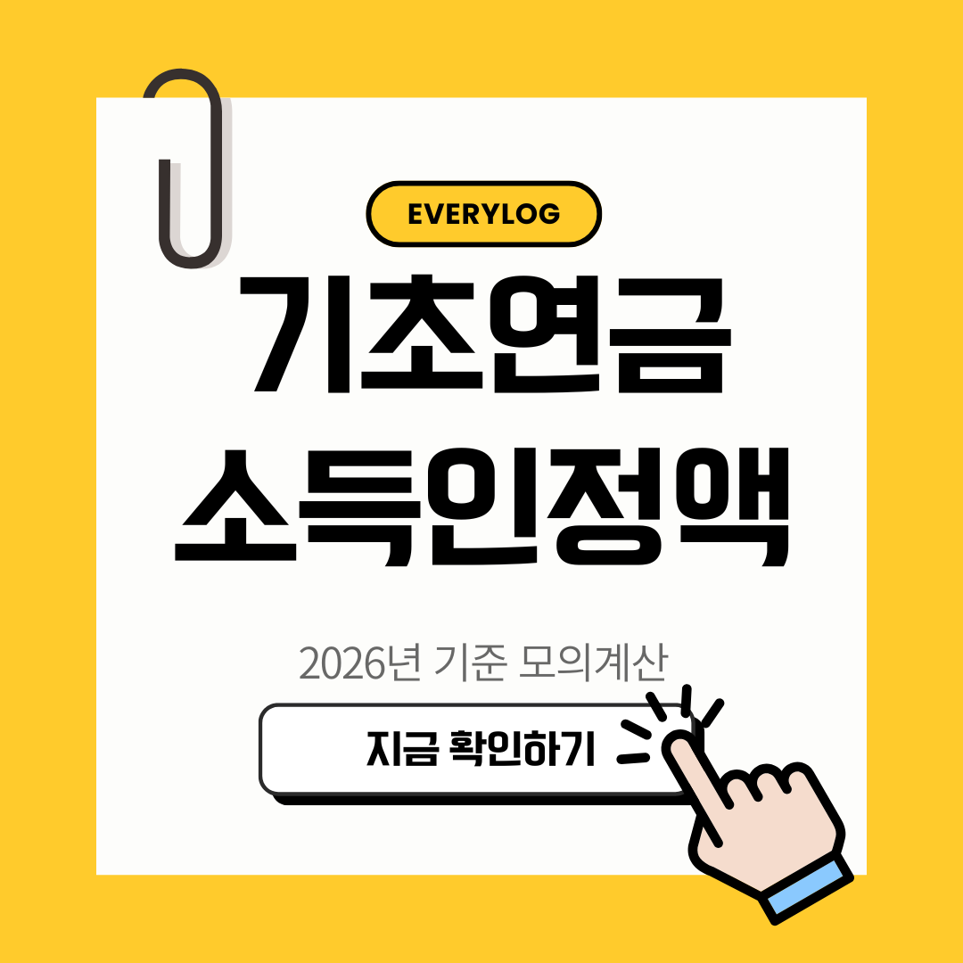 기초연금 소득인정액