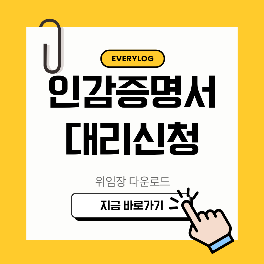 인감증명서 대리신청 위임장 다운로드