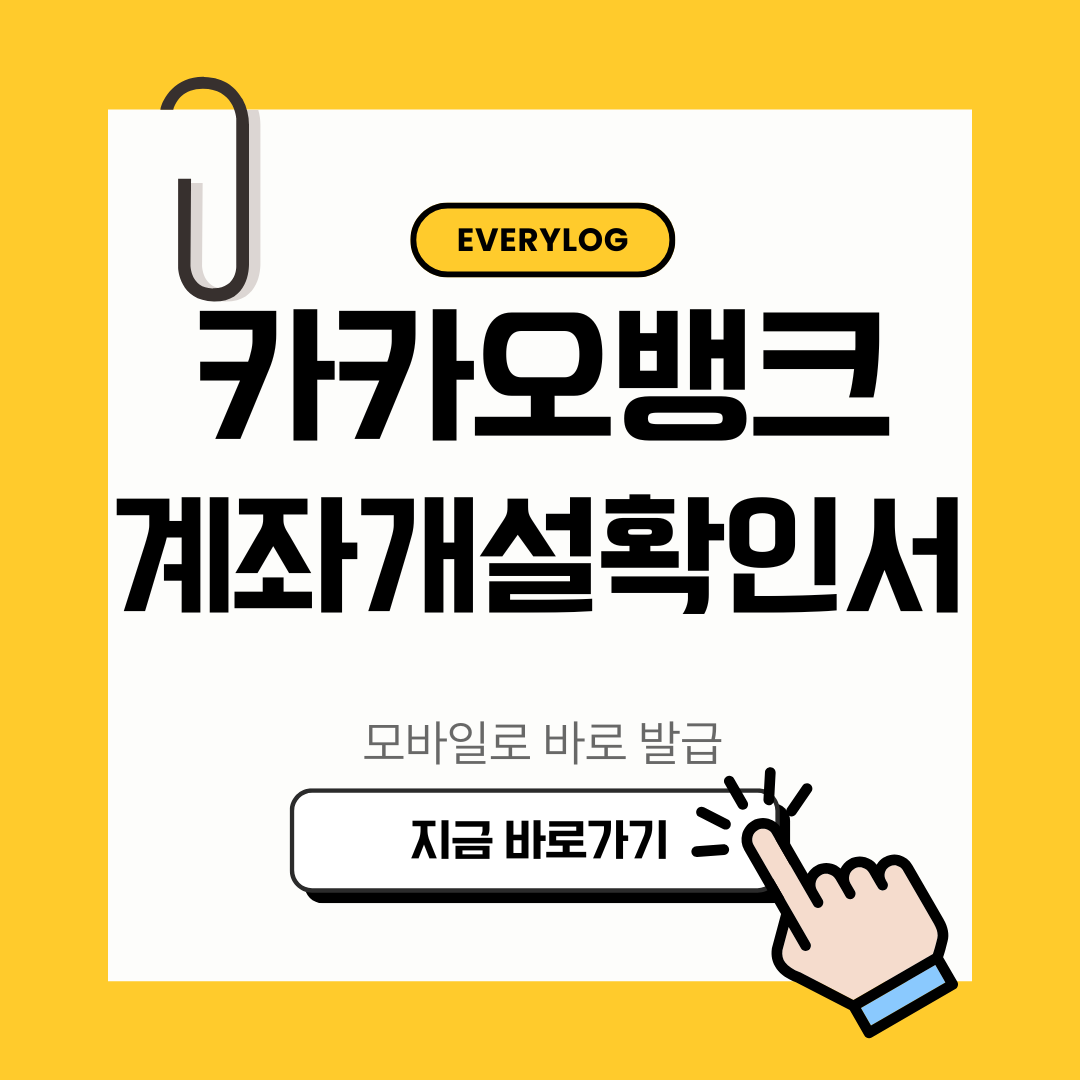 카카오뱅크 계좌개설확인서 발급