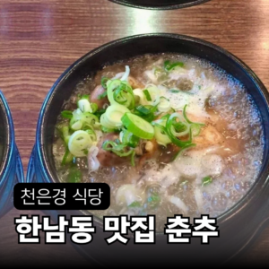 천은경 맛집 한남동 춘추