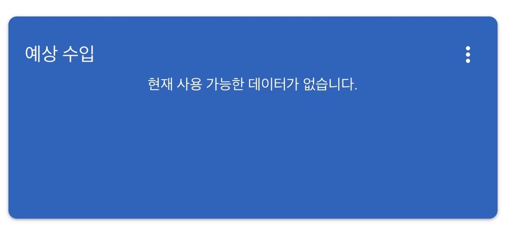 애드센스 예상수입 오류 현재 사용 가능한 데이터가 없습니다 해결 방법과 실제 해결 후기 1 IMG 2980